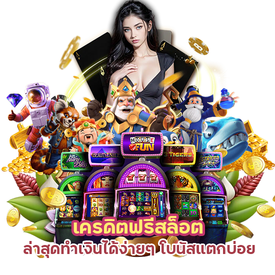  เครดิตฟรีสล็อต ล่าสุด ทำเงินได้ง่ายๆ
