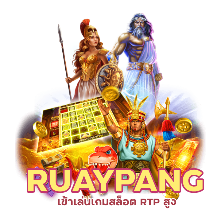  RUAYPANG ค่ายเกมสล็อตน้องใหม่ลิขสิทธิ์แท้ แซงทุกค่าย
