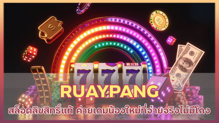 RUAYPANG สล็อตลิขสิทธิ์แท้