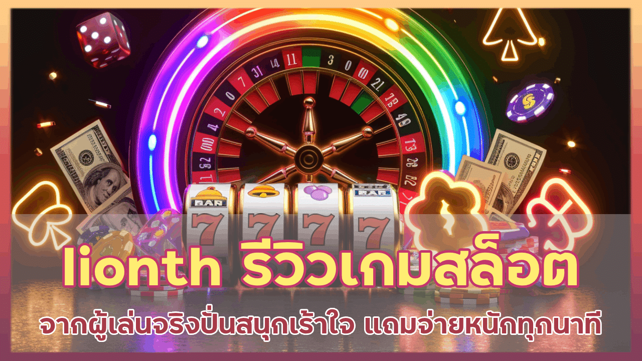 lionth รีวิวเกมสล็อต