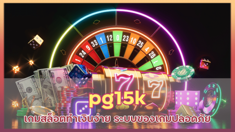 pg15k เกมสล็อตทำเงิน