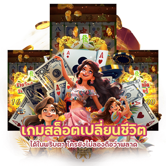 เกมสล็อตเปลี่ยนชีวิตได้ในพริบตา