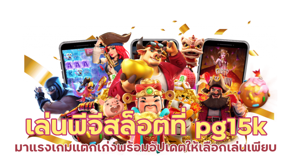 เกมใหม่โดนใจวัยรุ่น