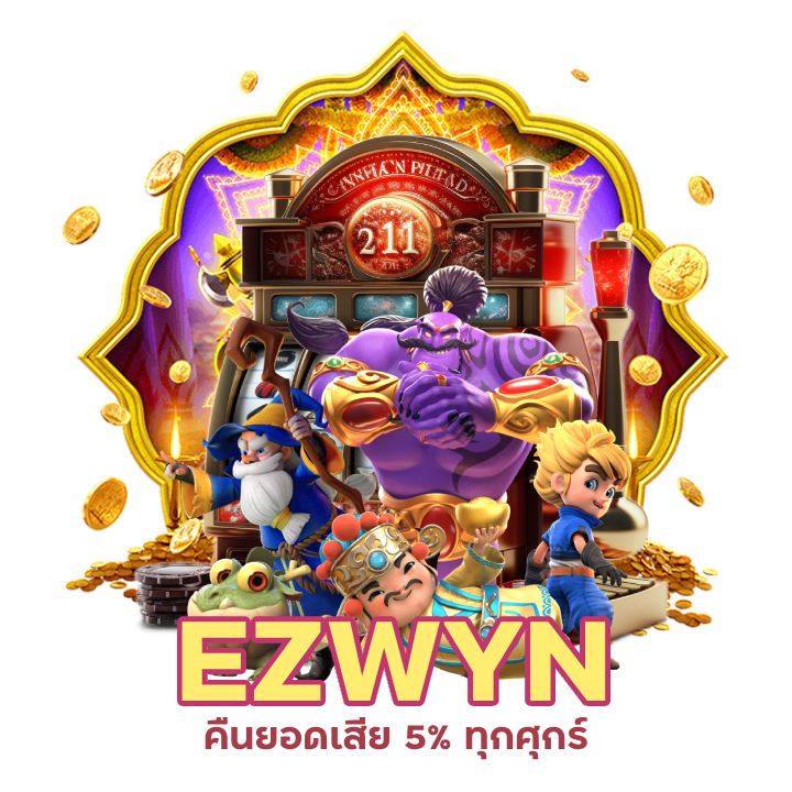 EZWYN คืนยอดเสีย 5% ทุกศุกร์ รีบมาสนุกกัน