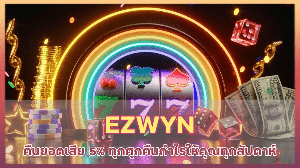 EZWYN คืนยอดเสีย 5% ทุกศุก