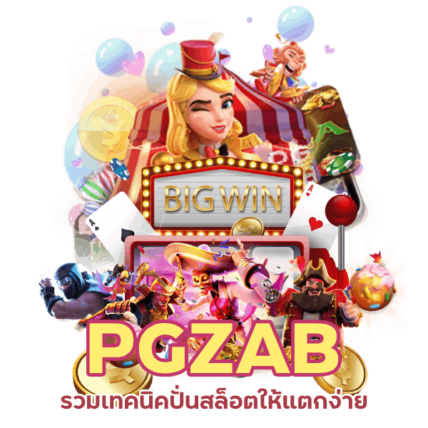 PGZAB สล็อตเกมไหนแตกบ่อยที่สุด มาไขปริศนากัน