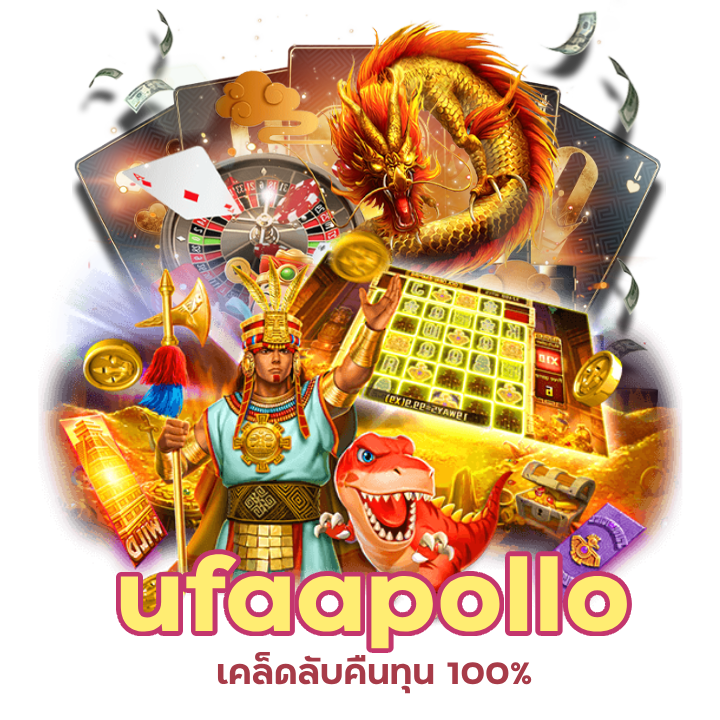 เว็บไซต์มาตรฐานสากล ufaapollo รองรับทุกอุปกรณ์