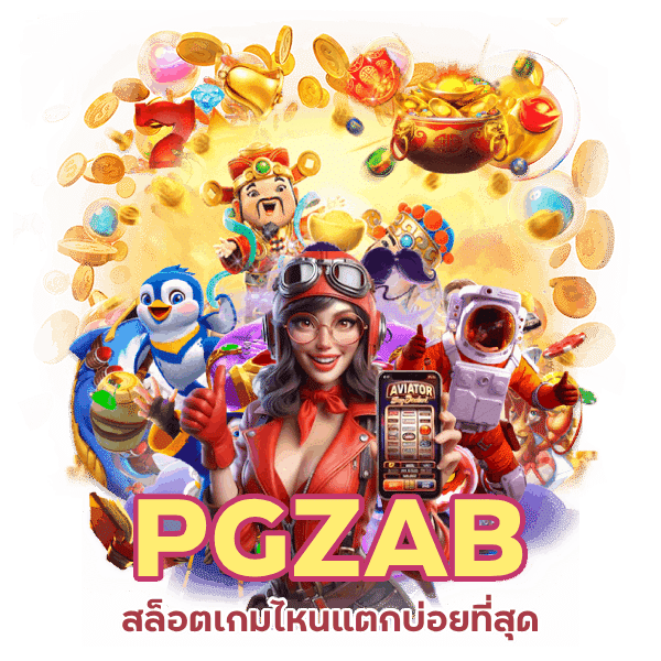 PGZAB ค่ายเกมที่ทำเงินได้จริง