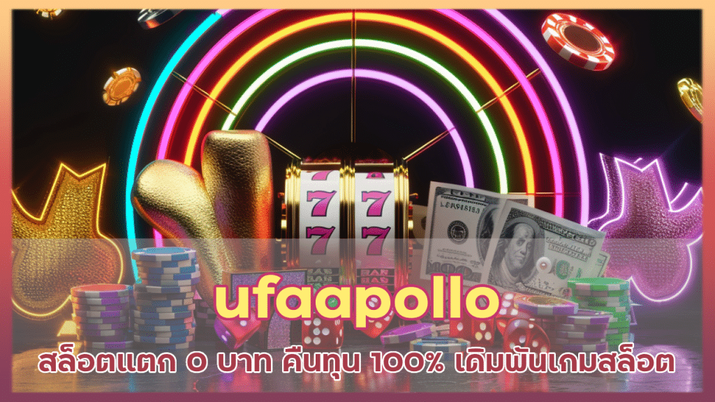 ufaapollo สล็อตแตก 0 บาท คืนทุน 100%