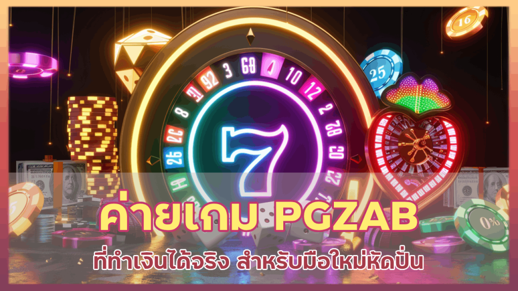 ค่ายเกม PGZAB