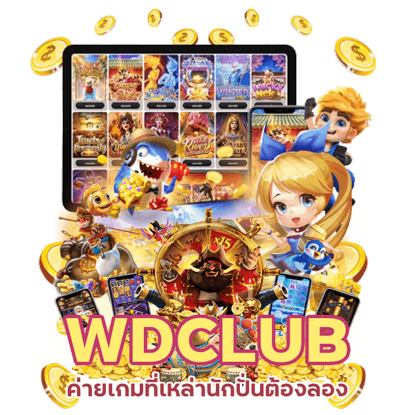 ค่ายเกมที่เหล่านักปั่นต้องลอง WDCLUB