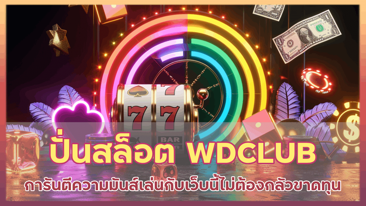 ปั่นสล็อต WDCLUB