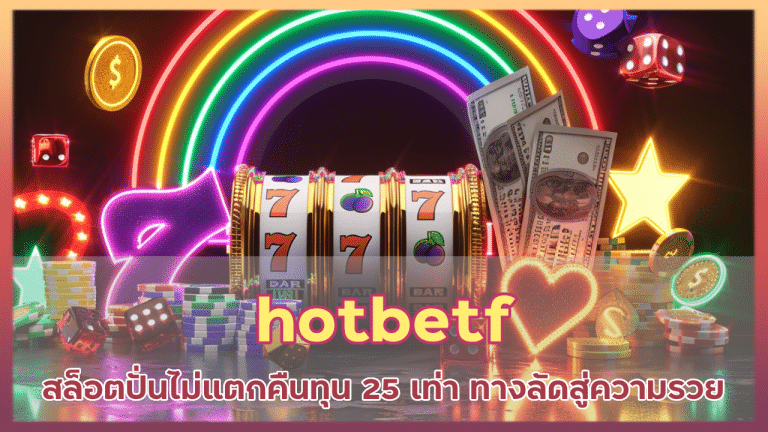 hotbetf สล็อตปั่นไม่แตกคืนทุน 25 เท่า