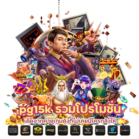 pg15k รวมโปรโมชั่นเด็ดจากค่ายเกมดัง