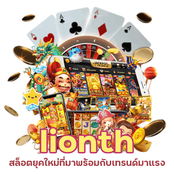 lionth สล็อตยุคใหม่ เทรนด์มาแรง ที่คุณต้องลอง