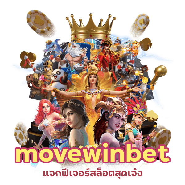 สล็อตฟีเจอร์เจ๋ง movewinbet