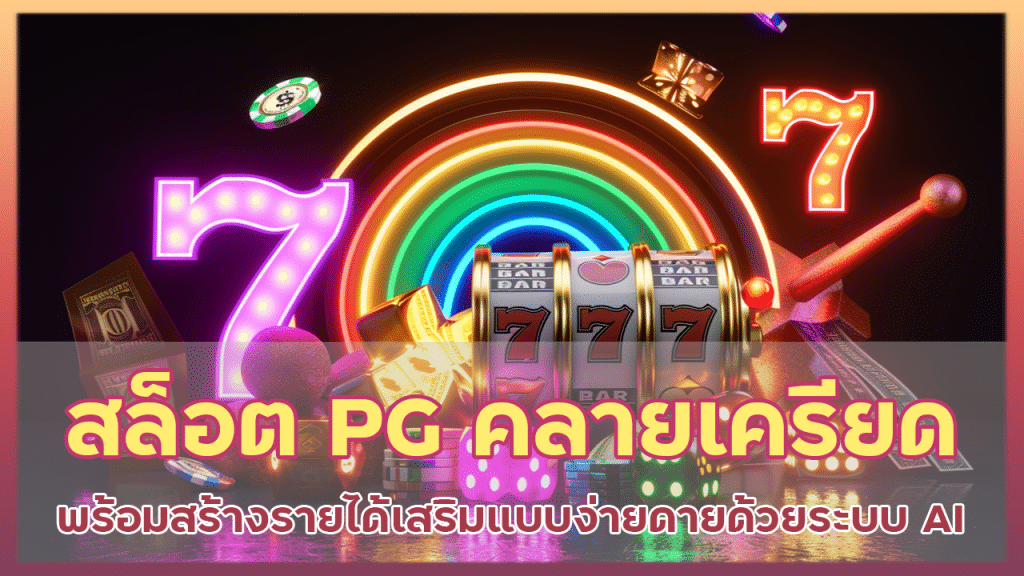 สล็อต PG