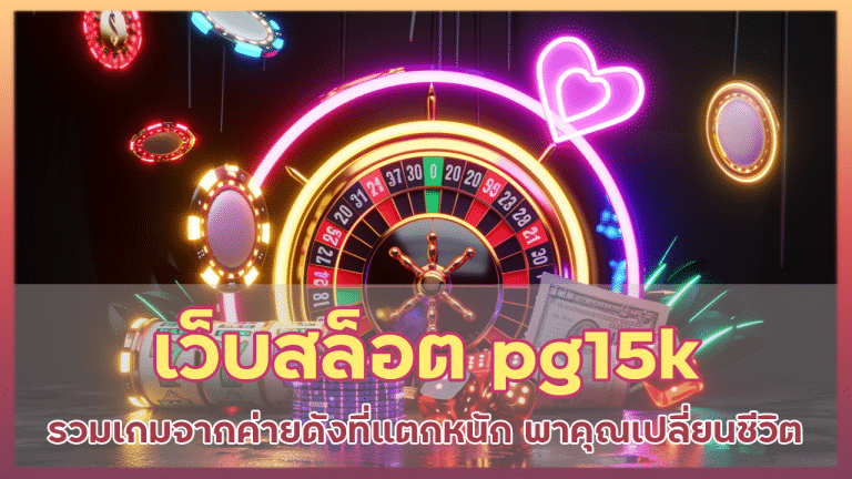 เว็บสล็อต pg15k